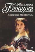 Жюльетта Бенцони - Ожерелье Монтесумы