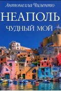Неаполь чудный мой