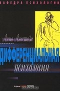 Дифференциальная психология. Индивидуальные и групповые различия в поведении