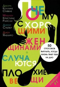  - Почему с хорошими женщинами случаются плохие вещи. 50 способов выплыть, когда жизнь тянет тебя на дно