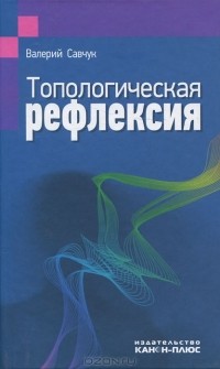 Валерий Савчук - Топологическая рефлексия