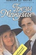 Анжела де Марко - Грезы Мануэлы