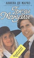 Анжела де Марко - Грезы Мануэлы