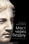 Паола Волкова - Мост через бездну. Книга 1