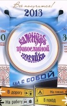  - Календарь Православной Хозяйки 2013