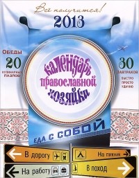  - Календарь Православной Хозяйки 2013