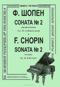 Фридерик Шопен - Ф. Шопен. Соната №2 для фортепиано. Сочинение 35