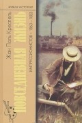 Жан-Поль Креспель - Повседневная жизнь импрессионистов. 1863-1883