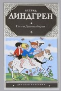 Астрид Линдгрен - Пеппи Длинныйчулок (сборник)