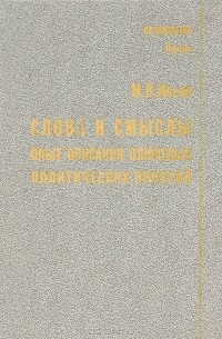Михаил Васильевич Ильин - Слова и смыслы. Опыт описания ключевых политических понятий