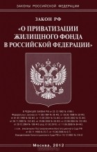  - Закон Российской Федерации &quot;О приватизации жилищного фонда в Российской Федерации&quot;