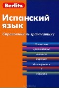 Испанский язык. Справочник по грамматике