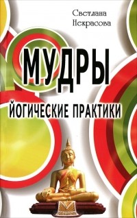 Светлана Некрасова - Мудры. Йогические практики