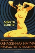 Эндрю Лумис - Обнаженная натура. Руководство по рисованию