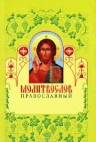  - Молитвослов православный