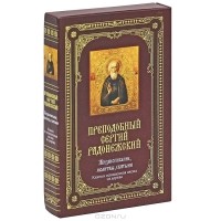 Елена Владимирова - Преподобный Сергий Радонежский. Жизнеописание, молитвы, святыни (+ икона)