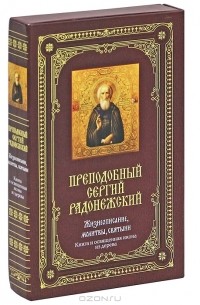 Елена Владимирова - Преподобный Сергий Радонежский. Жизнеописание, молитвы, святыни (+ икона)