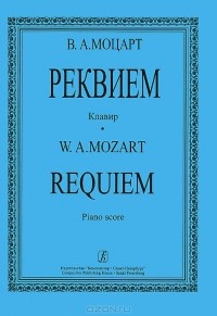 В. А. Моцарт  - В. А. Моцарт. Реквием. Клавир