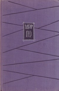 Эдгар Аллан По - Избранное (сборник)