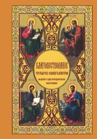 Б. И. Гладков - Благовествование четырех Евангелистов