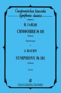 Й. Гайдн - Й. Гайдн. Симфония №101 (Часы). Партитура