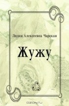 Лидия Алексеевна Чарская - Жужу