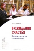 В ожидании счастья. Беседы супругов с психологом