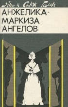 Анн и Серж Голон - Анжелика - Маркиза Ангелов