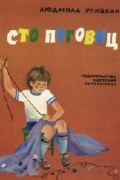 Людмила Улицкая - Сто пуговиц (сборник)