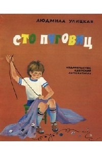 Людмила Улицкая - Сто пуговиц (сборник)