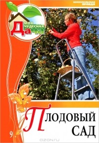  - Плодовый сад. Том 9