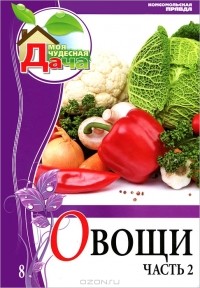 Елена Горбунова - Овощи. Часть 2. Том 8