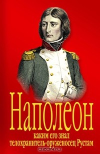 Арутюн Амирханян - Наполеон, каким его знал телохранитель-оруженосец Рустам