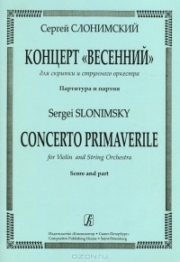 Сергей Слонимский - Сергей Слонимский. Концерт "Весенний" для скрипки и струнного оркестра. Партитура и партия