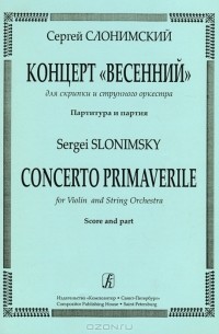 Сергей Слонимский - Сергей Слонимский. Концерт "Весенний" для скрипки и струнного оркестра. Партитура и партия