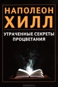 Утраченные секреты процветания