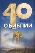 Андрей Десницкий - Сорок вопросов о Библии