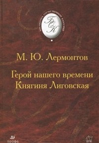 М.Ю. Лермонтов - Герой нашего времени. Княгиня Лиговская (сборник)