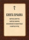  - Книга Правил Святых Апостолов, Святых Соборов Вселенских и Поместных и Святых Отцов