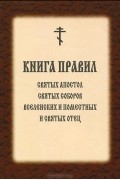  - Книга Правил Святых Апостолов, Святых Соборов Вселенских и Поместных и Святых Отцов