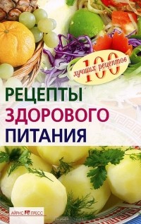 Е. В. Потемкина - Рецепты здорового питания