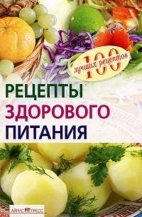 Е. В. Потемкина - Рецепты здорового питания