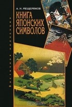 А. Н. Мещеряков - Книга японских символов. Книга японских обыкновений