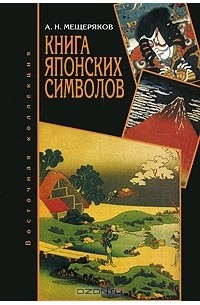 А. Н. Мещеряков - Книга японских символов. Книга японских обыкновений