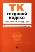 Т. Дегтярева - Трудовой кодекс Российской Федерации