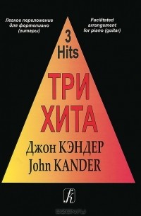 Джон Кэндер - Джон Кэндер. Три хита. Легкое переложение для фортепиано (гитары)