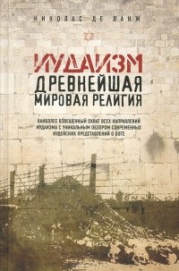 Николас Де Ланж - Иудаизм. Древнейшая мировая религия