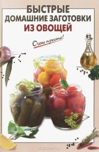 Соколова Е. Н. - Быстрые домашние заготовки из овощей
