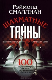 Рэймонд Смаллиан - Шахматные тайны. 100 труднейших задач, связанных с расследованиями в области шахмат