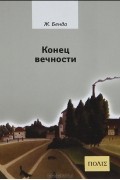 Жюльен Бенда - Конец вечности